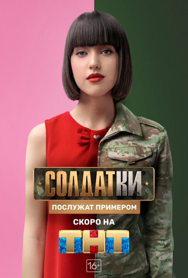 Солдатки (2020) 2 сезон 18 серия