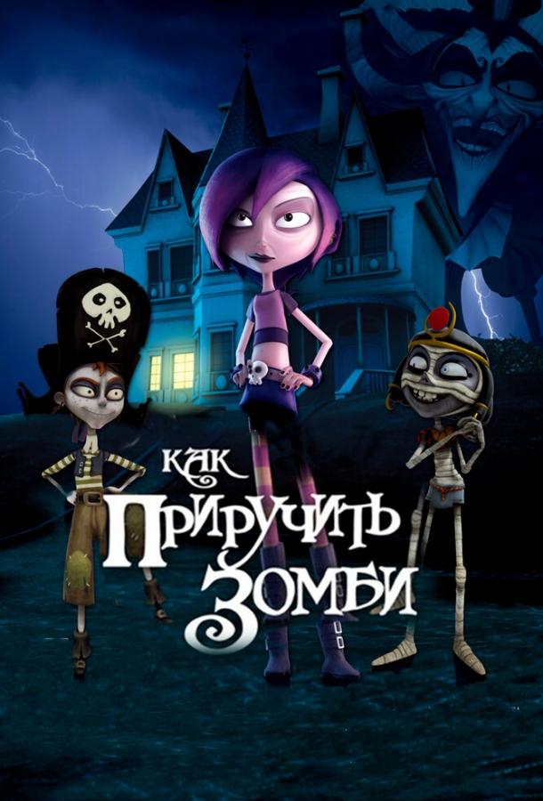 Как приручить зомби (2011) 
