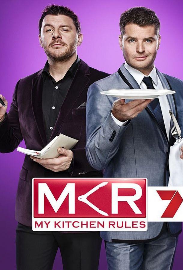Правила моей кухни (2010) 11 сезон 29 серия