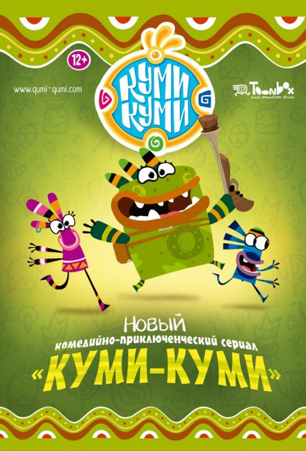 Куми-Куми (2011) 1 сезон 13 серия