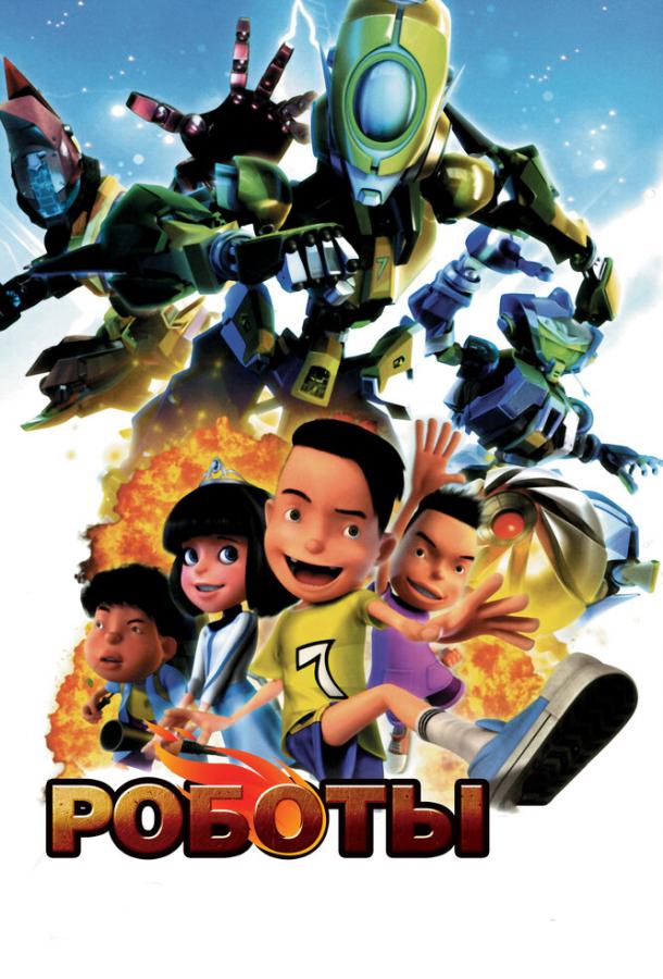 Роботы (2013) 