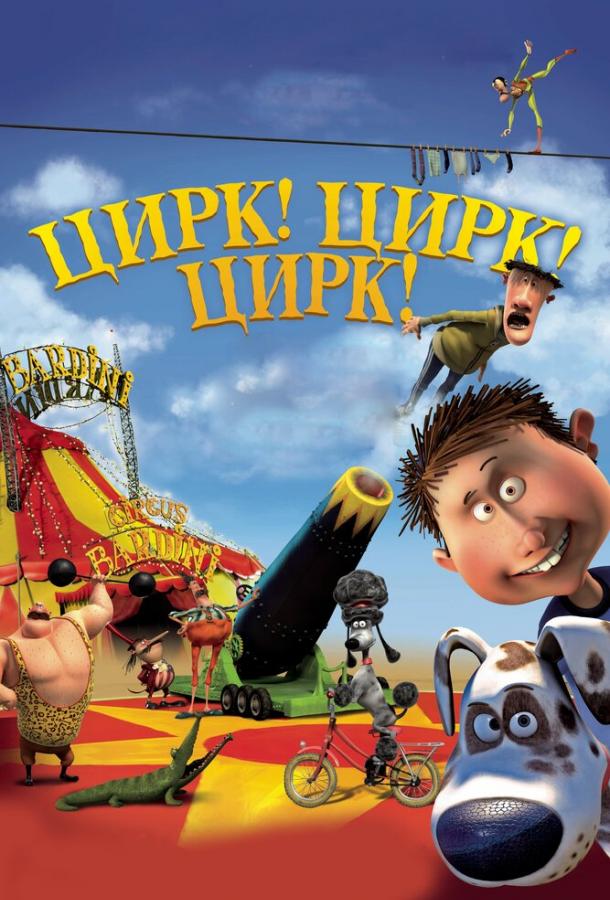 Цирк! Цирк! Цирк! (2011) 