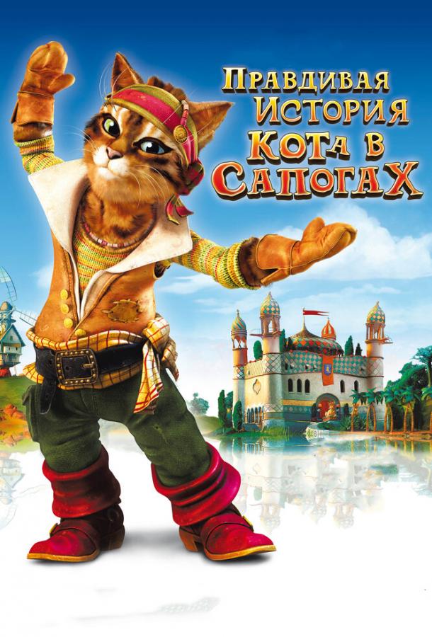 Правдивая история Кота в сапогах (2009) 
