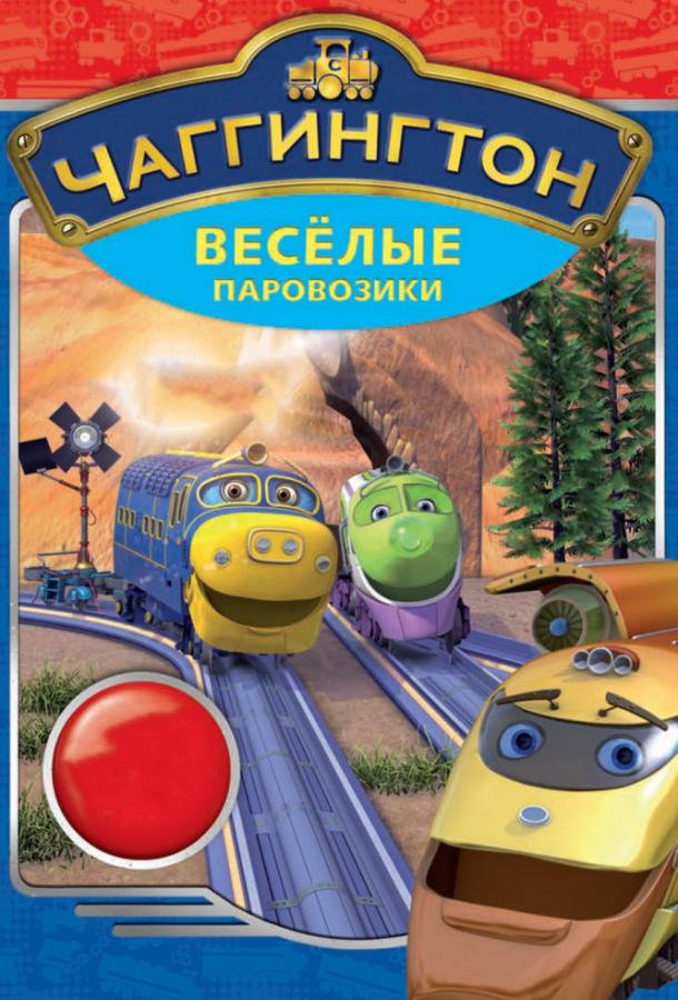 Чаггингтон: Веселые паровозики (2009) 6 сезон 46 серия