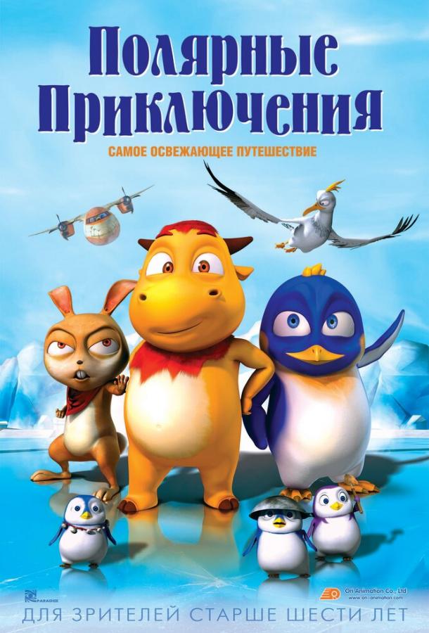 Полярные приключения (2015) 