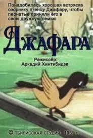 Джафара (1951) 