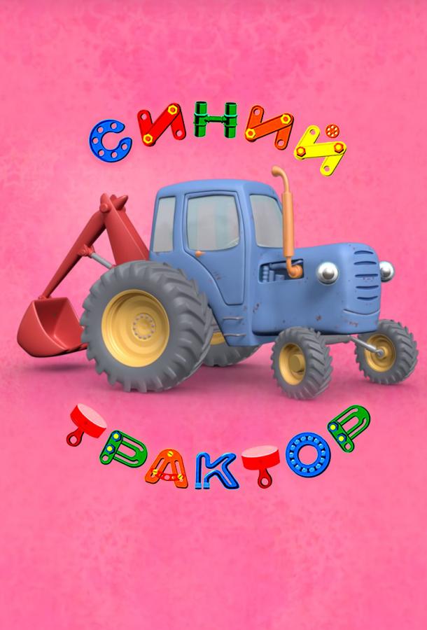 Синий Трактор (2014) 2 сезон 76 серия