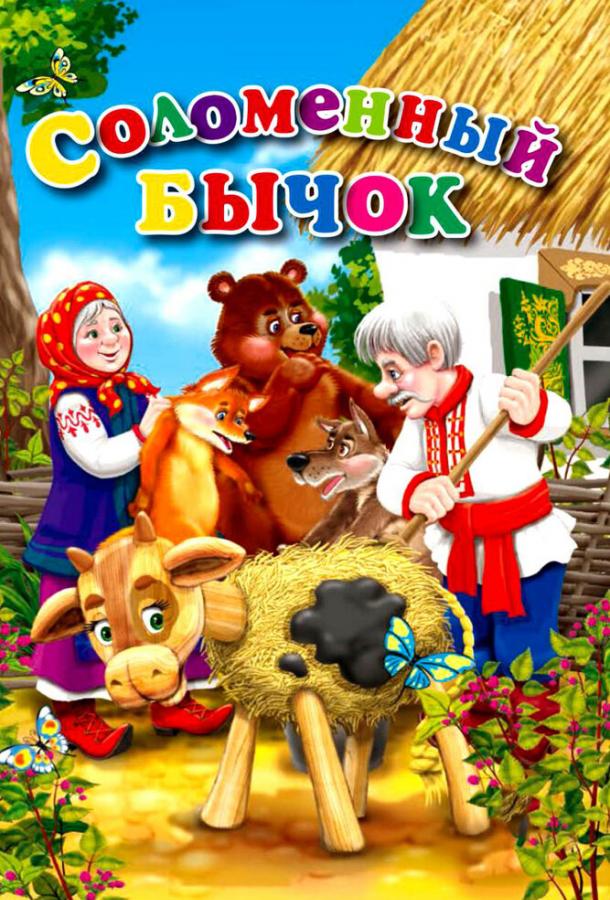 Соломенный бычок (1954) 
