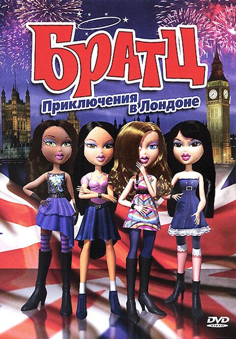 Братц: Приключения в Лондоне (2011) 