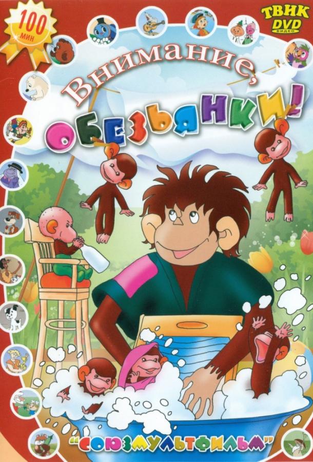 Осторожно, обезьянки (1984) 1 сезон 6 серия