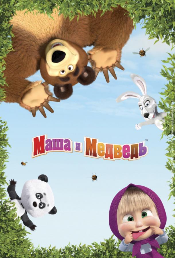 Маша и Медведь (2009) 8 сезон 13 серия