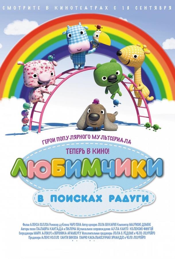 Любимчики в поисках радуги (2014) 