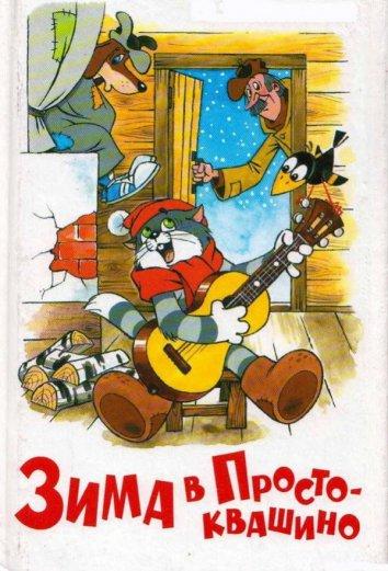 Зима в Простоквашино (1984) 