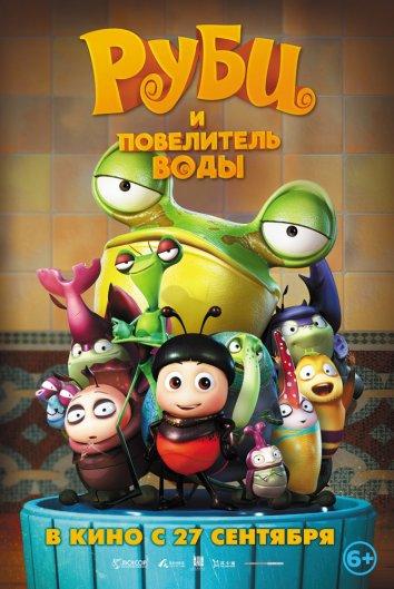 Руби и Повелитель воды (2018) 