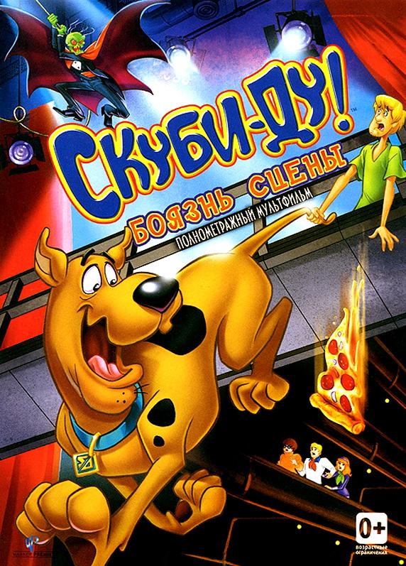 Скуби-Ду! Боязнь Сцены (2013) 