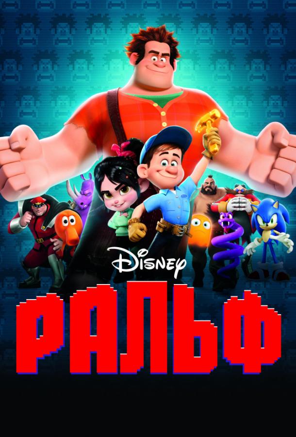 Ральф (2012) 