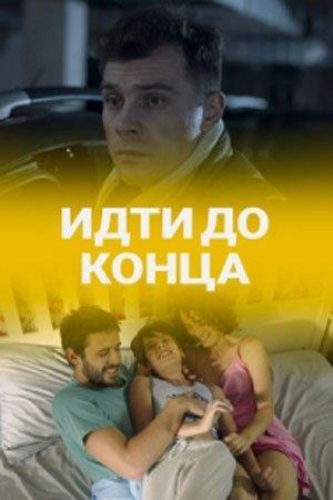 Идти до конца (2019) 1 сезон 2 серия