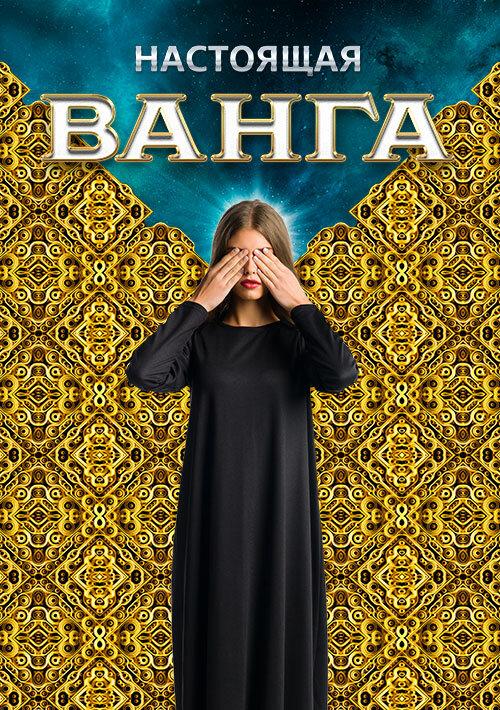 Настоящая Ванга (2014) 1 сезон 12 серия