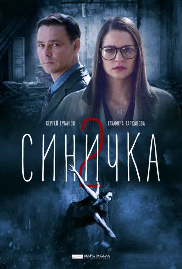 Синичка (2018) 1 сезон 4 серия