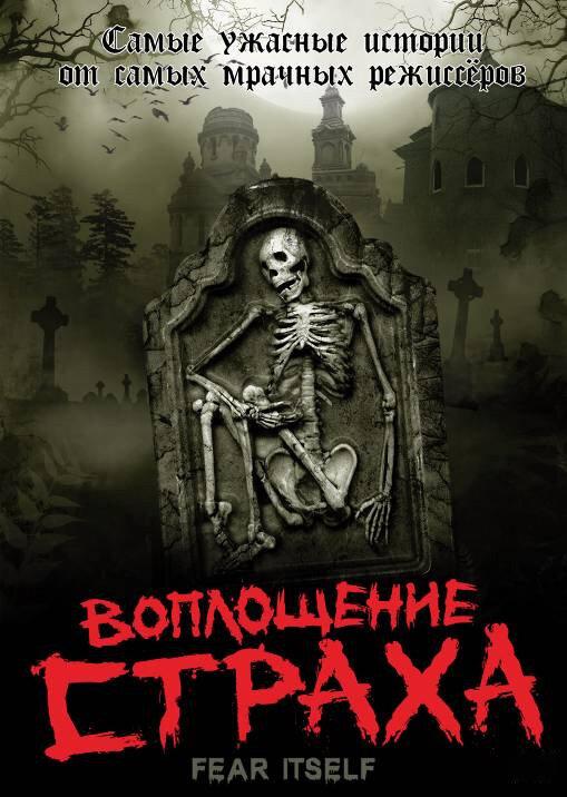 Воплощение страха (2008) 1 сезон 13 серия