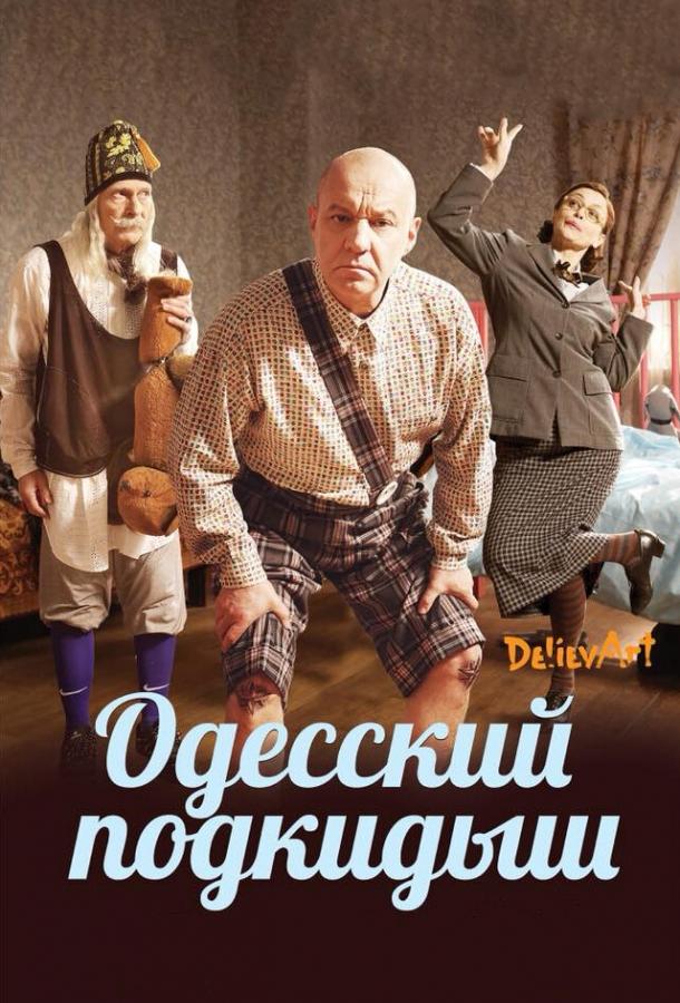 Одесский подкидыш (2017) 