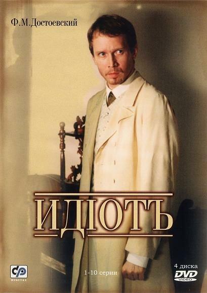 Идиот (2003) 1 сезон 10 серия