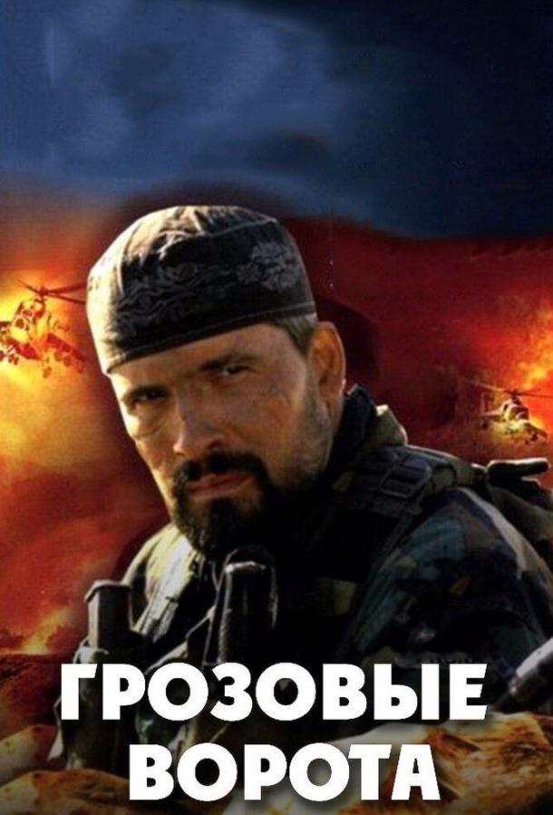 Грозовые ворота (2006) 1 сезон 4 серия