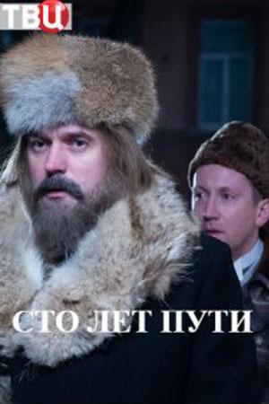 Сто лет пути (2020) 1 сезон 4 серия