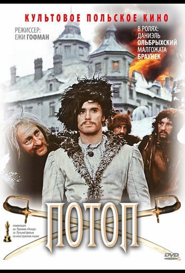 Потоп (1974) 