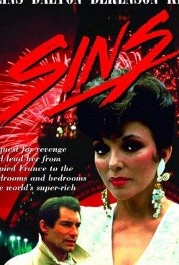 Грехи (1986) 1 сезон 4-7 серия