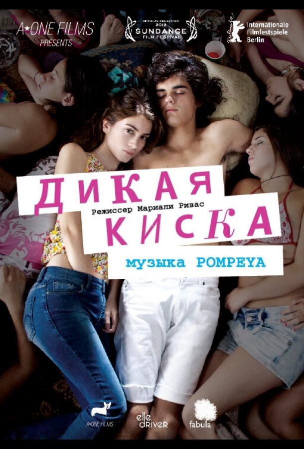 Дикая киска (2012) 