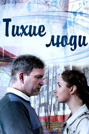 Тихие люди (2017) 1 сезон 4 серия