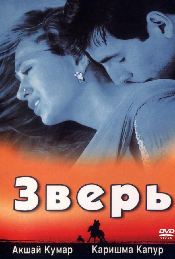 Зверь (1999) 