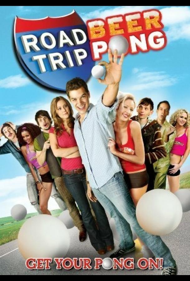 Дорожное приключение 2 (2009) 