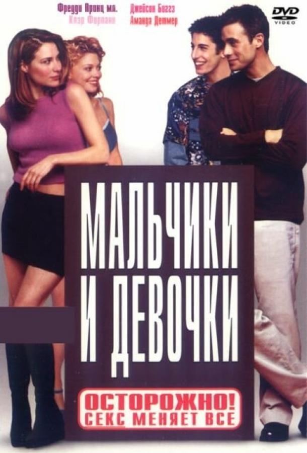 Мальчики и девочки (2000) 
