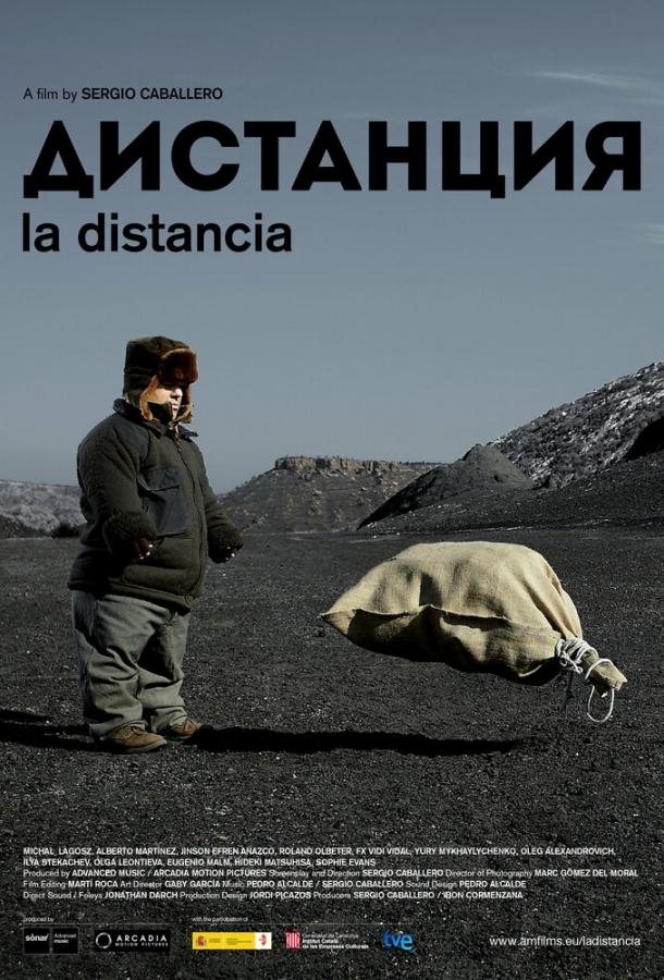 Дистанция (2013) 