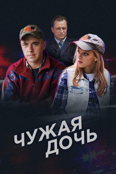 Чужая дочь (2016) 1 сезон 8 серия