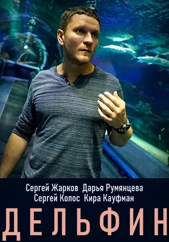 Дельфин (2019) 2 сезон 24 серия