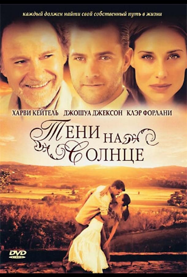 Тени на солнце (2005) 