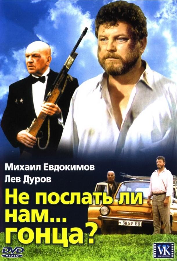 Не послать ли нам... гонца? (1998) 