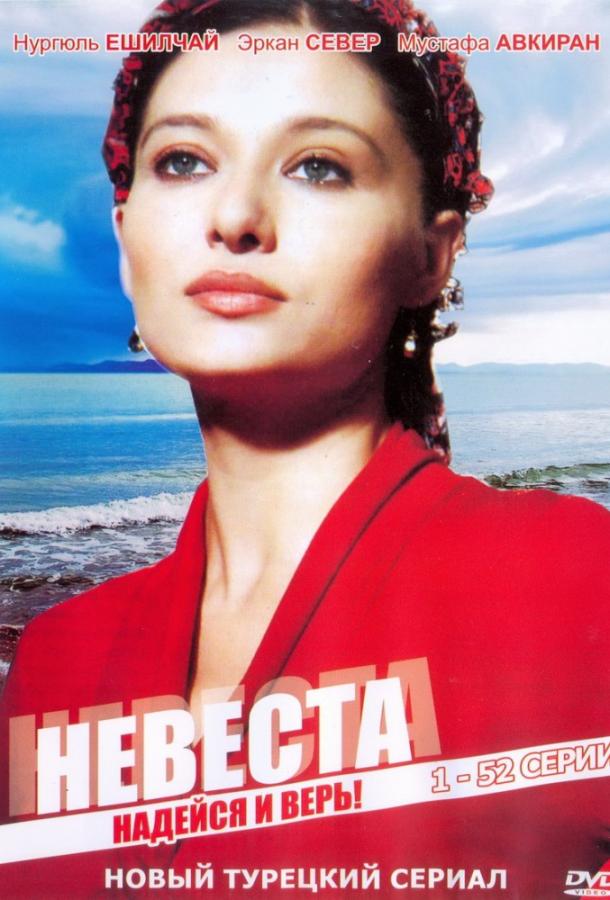 Невеста (2006) 1 сезон 65 серия