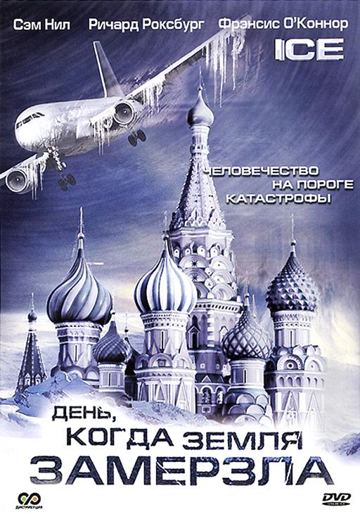 День, когда Земля замерзла (2010) 1 сезон 2 серия