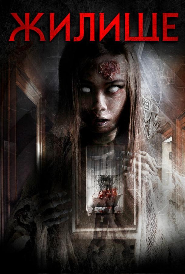Жилище (2016) 