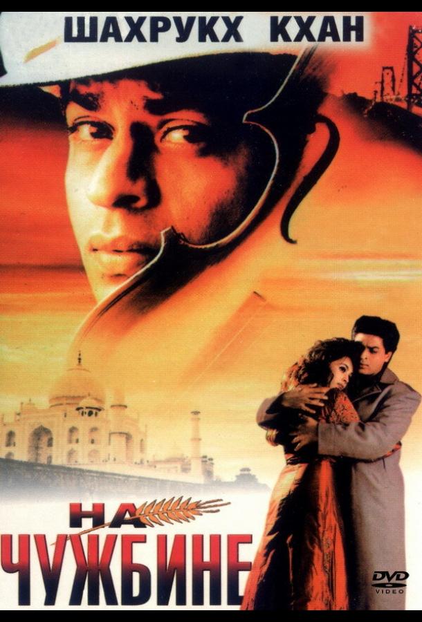 На чужбине (1997) 