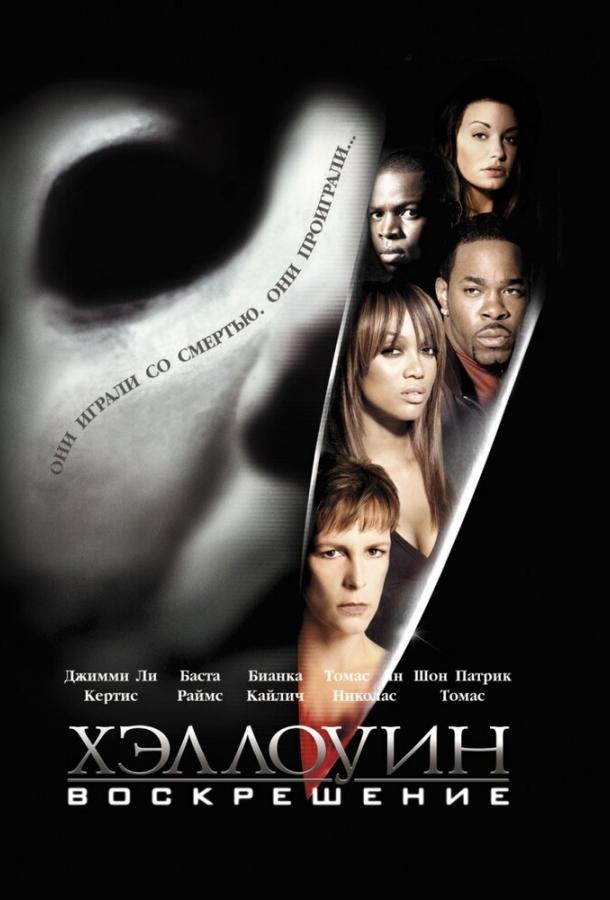 Хэллоуин: Воскрешение (2002) 