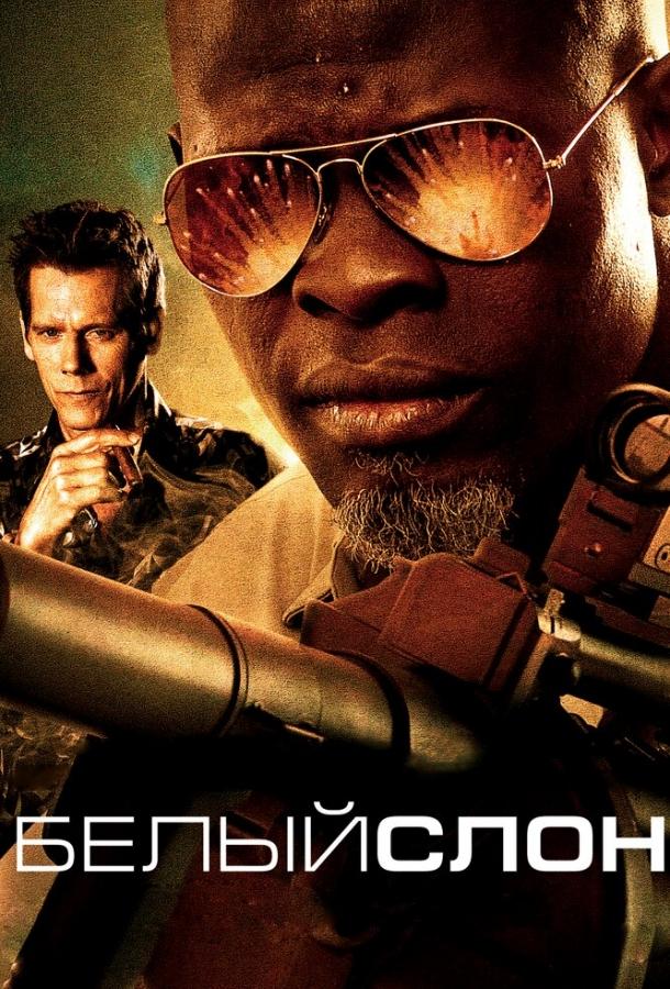 Белый слон (2010) 