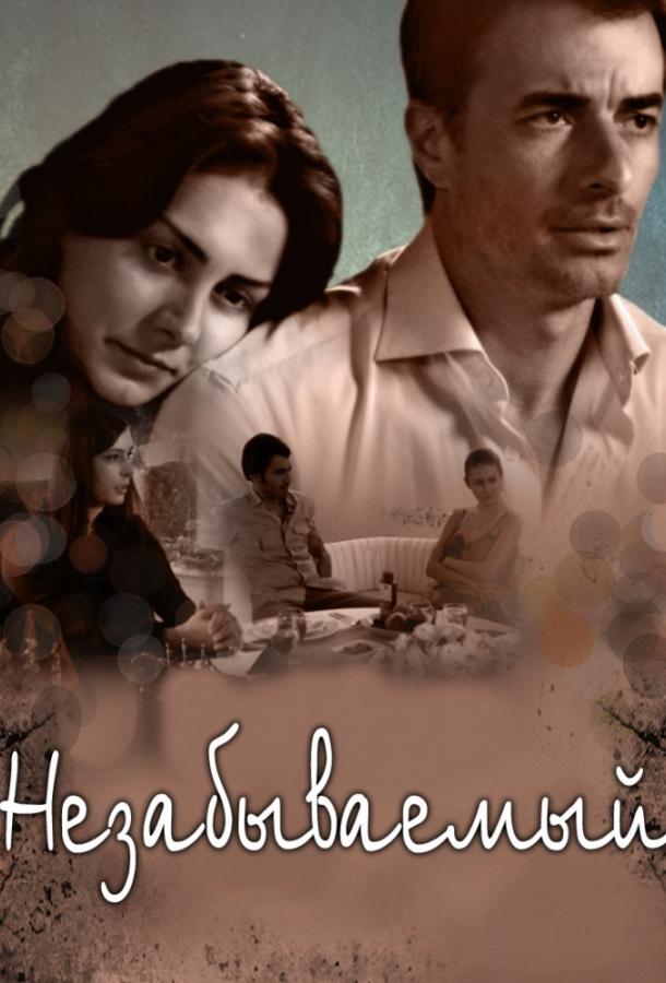 Незабываемый (2009) 1 сезон 90 серия