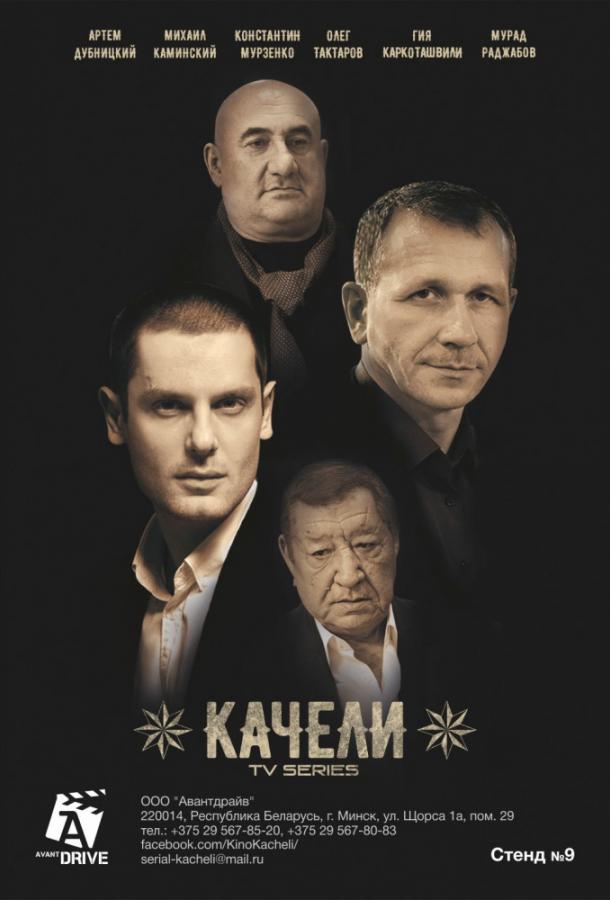 Качели (2016) 1 сезон 8 серия