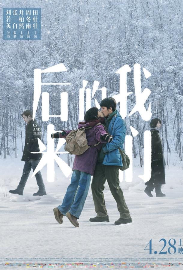 Мы и они (2018) 
