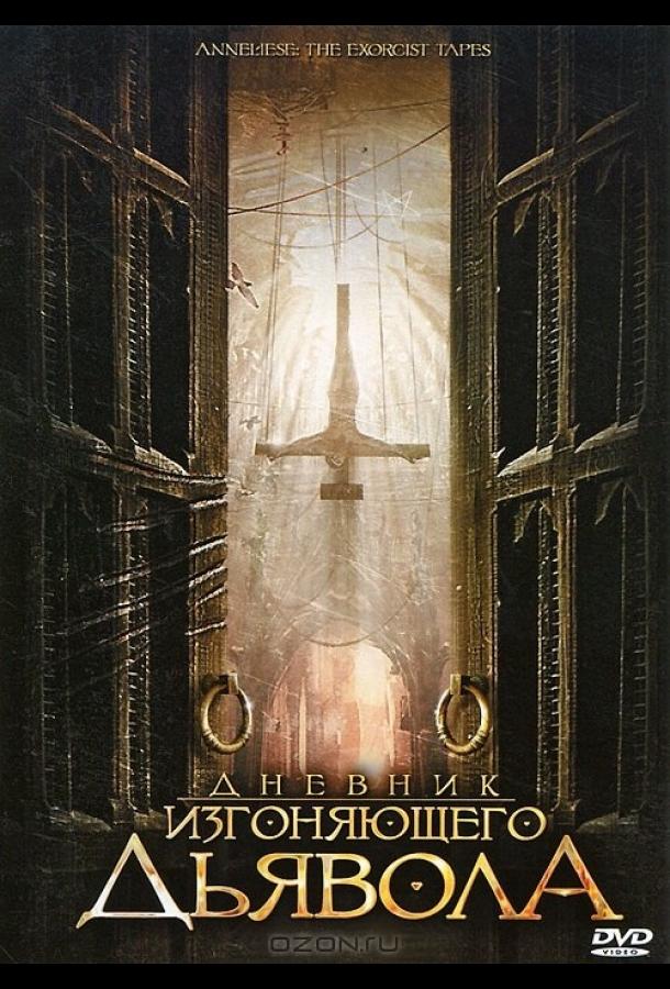 Дневник изгоняющего дьявола (2011) 